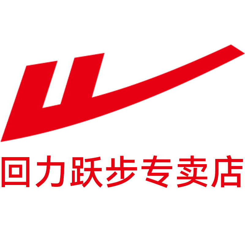 回力跃步专卖店
