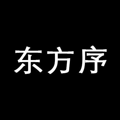东方序