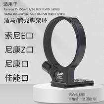JLwin lens tripod ring is suitable for Tamron 35-150mm lens and Sigma 100-400mm lens tripod