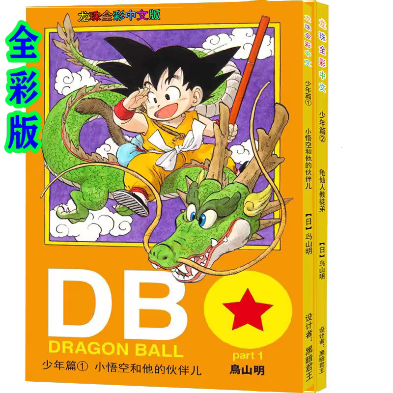 Dragon Ball Comics (High-Definition Full Color) by Akira Toriyama Simplified Chinese Hainan Classic Complete Comic Book Set in Stock for Quick Delivery Dragon Ball Comics (High-Definition Full Color) by Akira Toriyama Simplified Chinese Hainan Classic Complete Comic Book Set in Stock for Quick Delivery