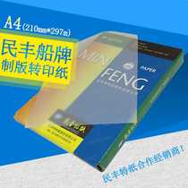Minfeng 73g 83g ship plate plate transfer paper a4 210mm*297m sulfuric acid paper tracing paper transparent paper