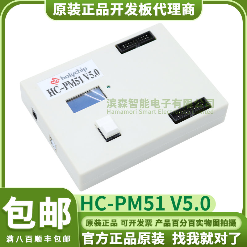 HC-PM51 V5.0全新FLASH单片机脱机烧录Holychip 8051芯圣烧录器