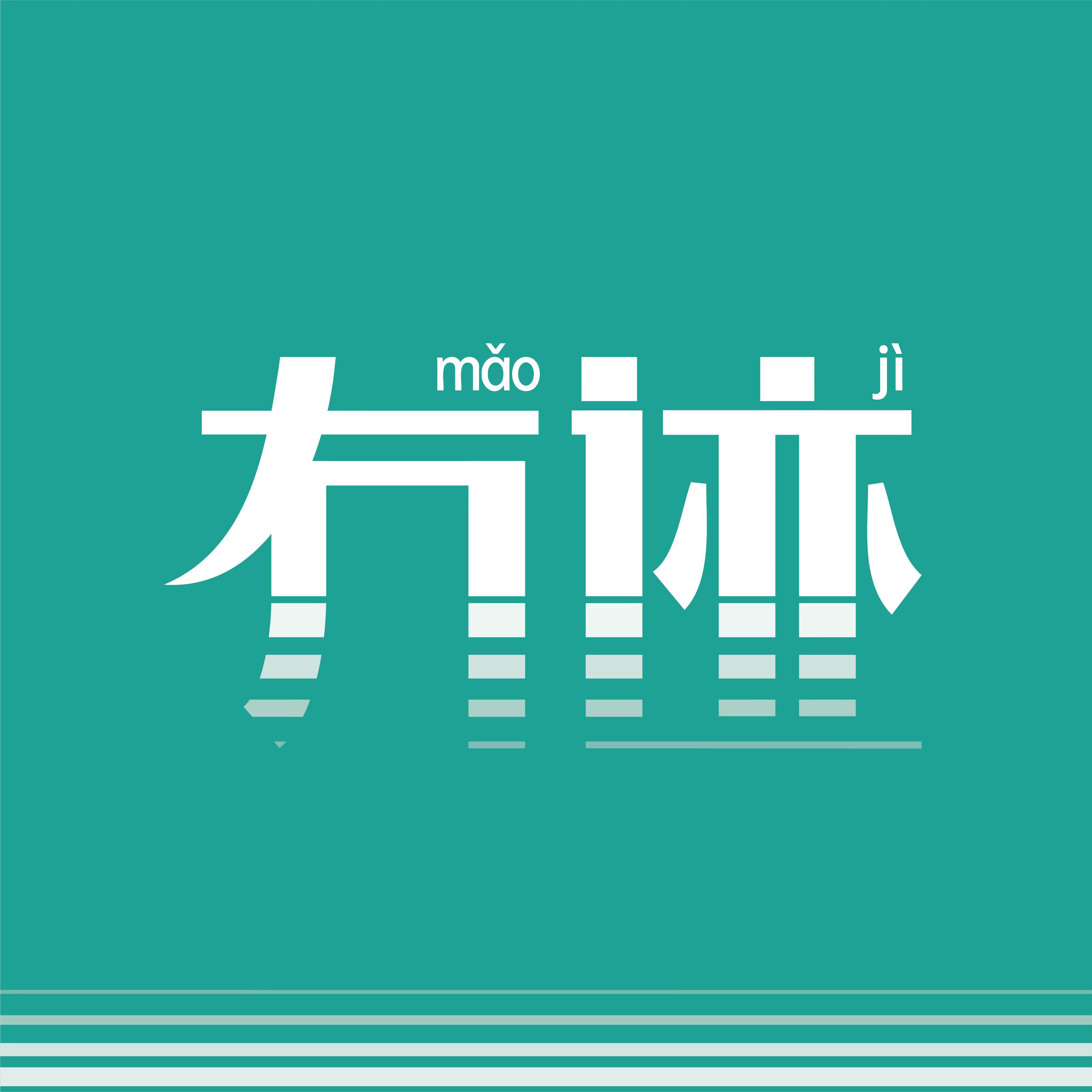 冇迹