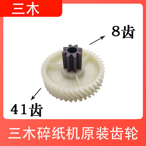 新品三木碎纸机齿轮SD9112轮子办公粉碎机配件塑料斜齿轮