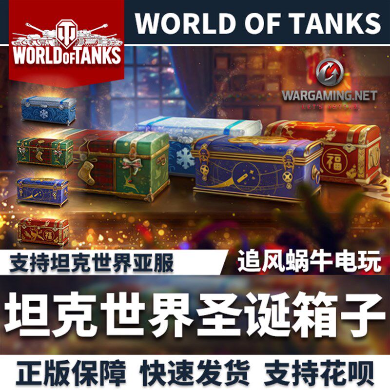 坦克世界 wofrld of tanks 亚服 圣诞农历新年春节魔幻箱子2025