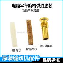 Jack computer flat car oil limit oil core rotary hook oil supply filter oil cotton copper screw original sewing machine accessories