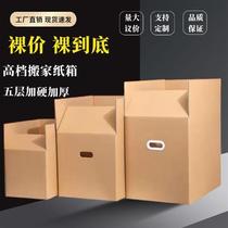 Xinjiang Tibet factory moving carton extra hard five-layer thickened carton large packaging logistics carton collection