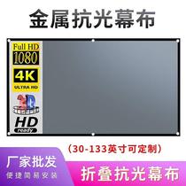 Simple and portable metal anti-light curtain projector home 100 120 inch indoor high-definition movie projection screen