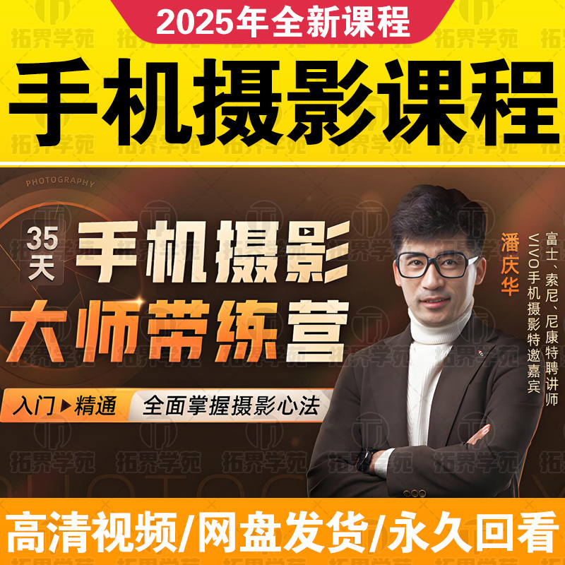 Pan Qinghua's Mobile Photography Tutorial: 35-Day Master Camp and 30-Day Practical Camp, from Beginner to Advanced Photography Techniques