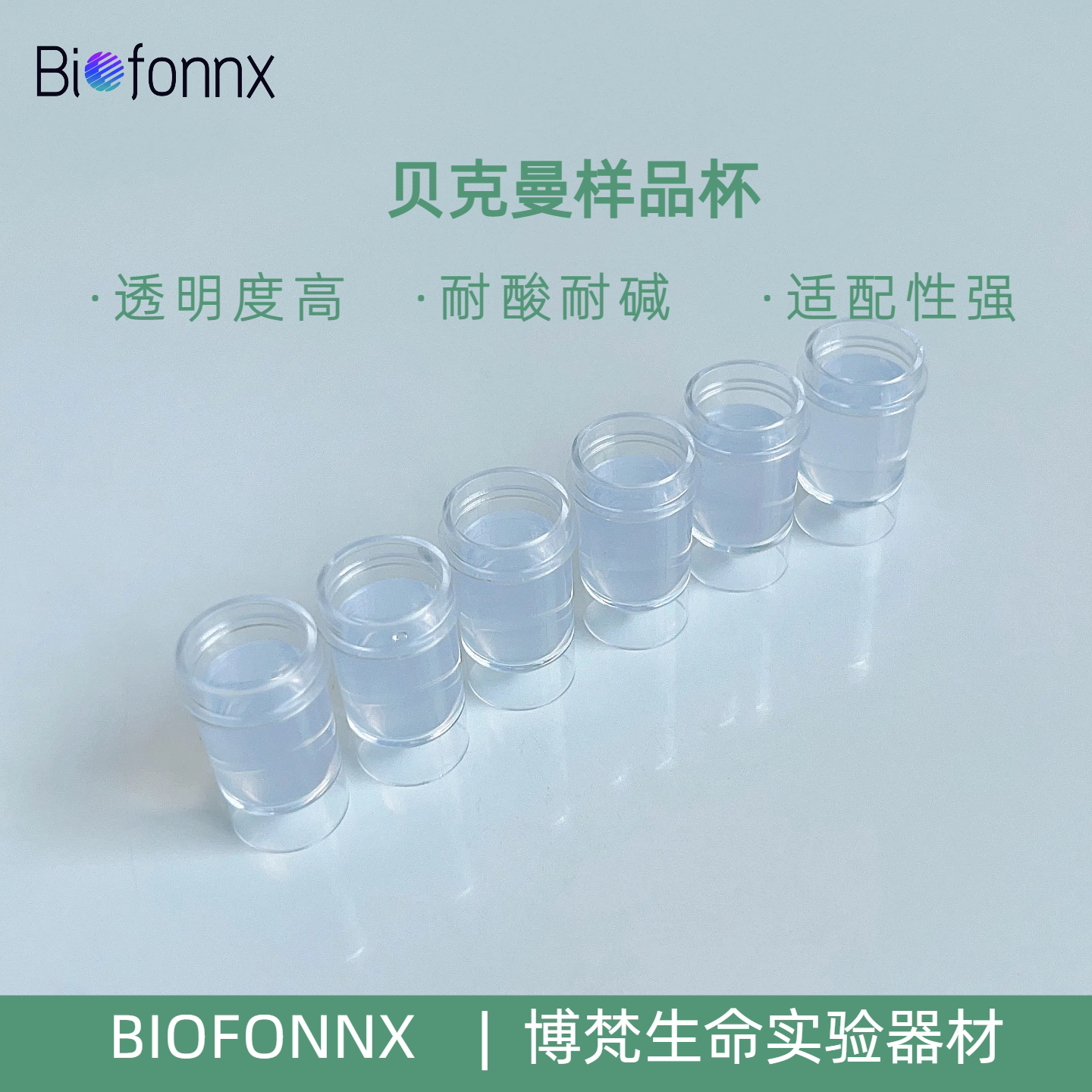 贝克曼样品杯1.5ml生化仪反应杯比色皿杯实验室耗材用品