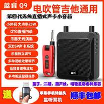 Lanyin Q9 electric blow tube plug-in speaker wireless portable high-power Yajia Roland sound card built-in guitar audio
