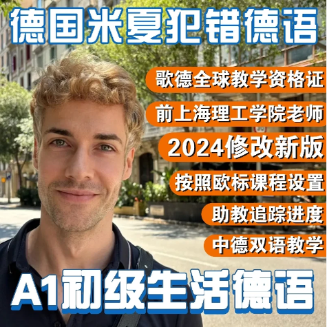 米夏老师A1初级德语视频课：开启你的德语学习之旅，轻松入门不踩坑！