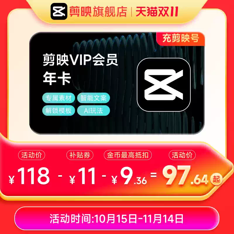 剪映 VIP会员年卡12个月 天猫优惠券折后¥107 淘金币可抵扣9.36元 剪映 VIP会员年卡12个月 天猫优惠券折后¥107 淘金币可抵扣9.36元