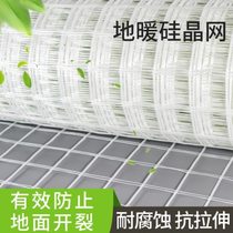 Special silicon crystal mesh for floor heating floor heating auxiliary materials mesh cloth environmentally friendly anti-cracking mesh floor heating pipe backfill mesh