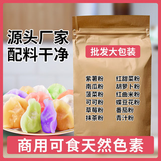 商用食用色素果蔬粉饺子面点烘焙蒸馒头五彩饺子粉面条糕点专用
