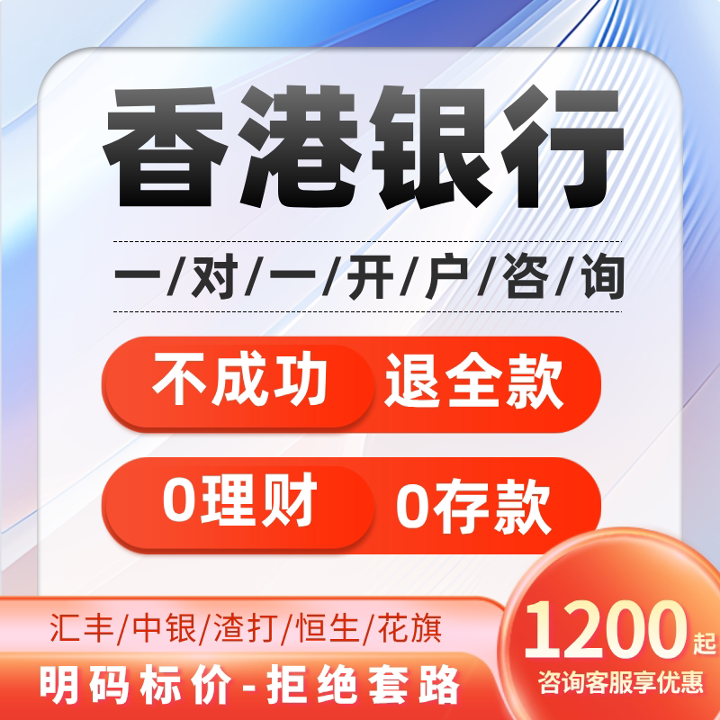 Hong Kong Bank Account Opening with No Minimum Requirements, Processing Hsbc, Ccb, Hsbc, Standard Chartered Personal Accounts, Hong Kong Card Issuance, Offshore Banking