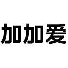 加加爱旗舰店