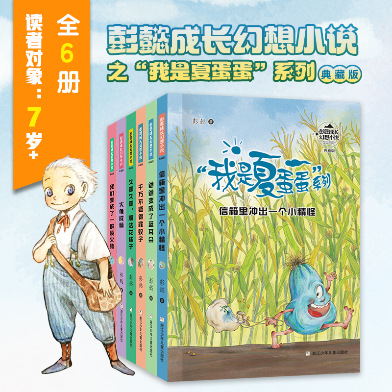 Peng Yi's Growth Fantasy Novel: I Am Xia Dan Dan Series, Complete Set of 6 Volumes - a Little Monster Emerges from the Mailbox, Focusing on Spiritual Growth, Family Warmth, Works by Renowned Children's Literature Authors, Extracurricular Reading Books for Elementary School Students