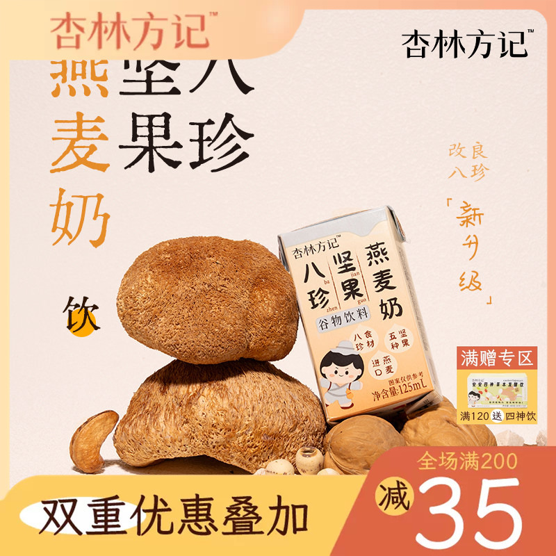 Xinglin Fangji Eight Treasures Nut Oat Milk Children's Daily Nut Milk Breakfast Milk Plant Milk Nut Milk Vegan Milk