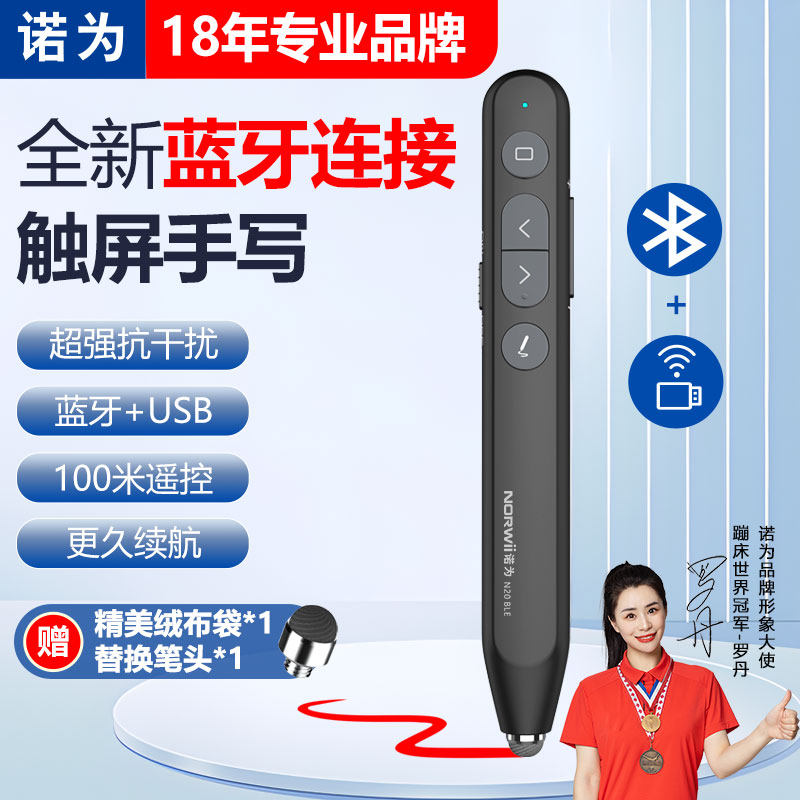 诺为N20 BLE蓝牙激光翻页笔PPT遥控笔教师课件用多功能翻页笔适用希沃鸿合一体机电子白板触屏笔手写笔电池款