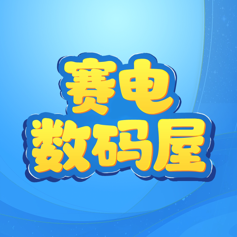 赛电数码屋