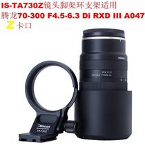 Special Tamron 70-300 F4 5-6 3 RXD III A047 Z-mount tripod ring bracket IS-T