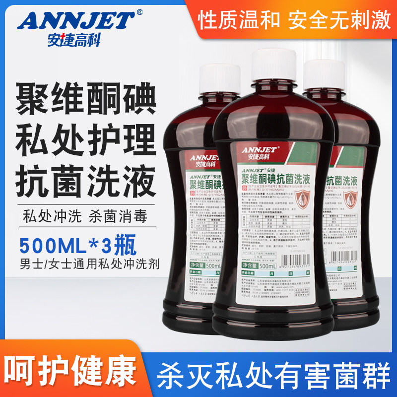 聚维酮碘抗菌洗液妇科专用碘伏私处护理洗护阴道冲洗溶液500ml