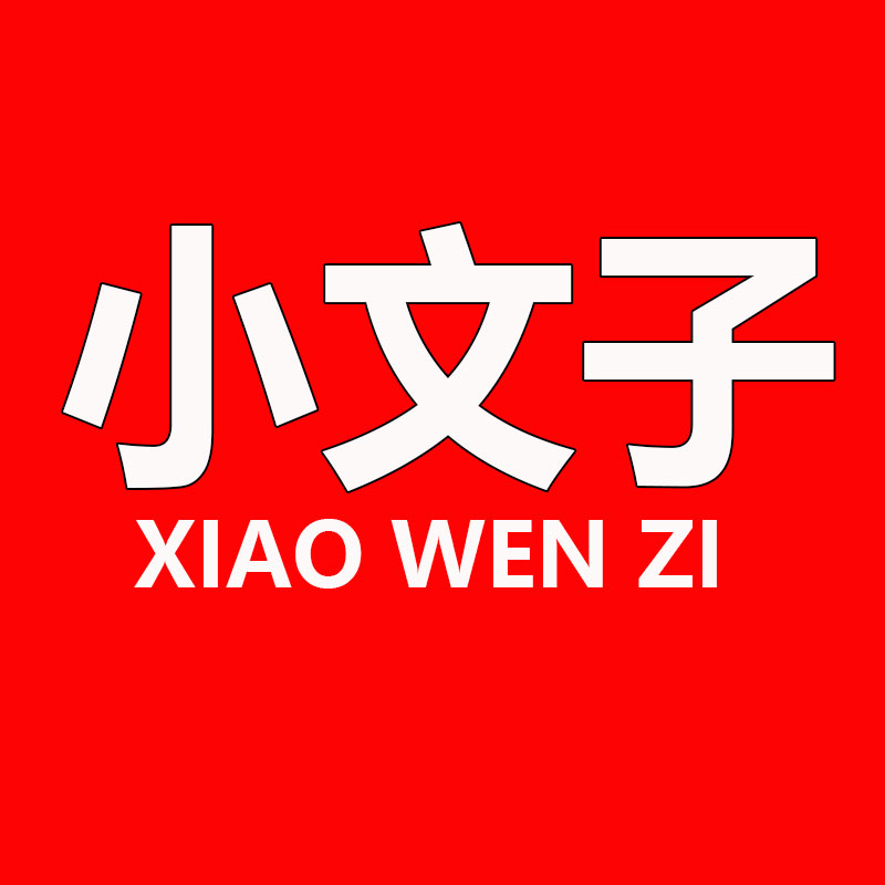 小文子studio