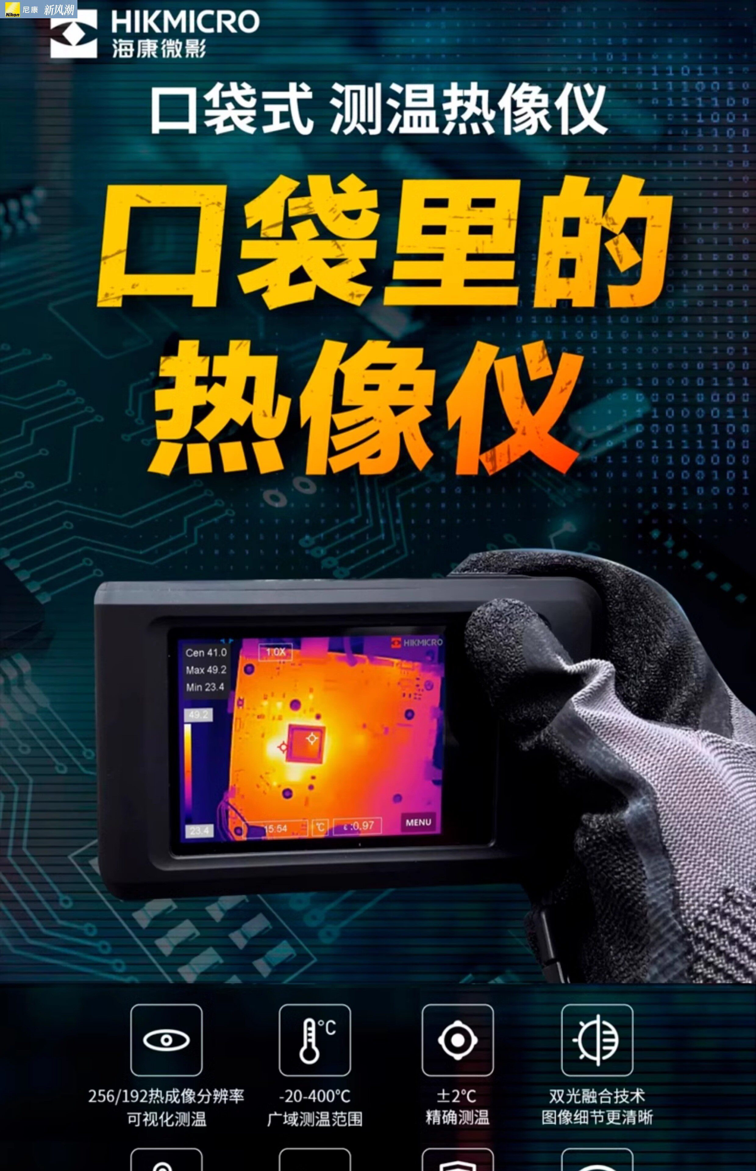 Тепловизор nikon/尼康微影威视高清红外热成像仪高精度漏水点检测仪手持测温 Hikmicro