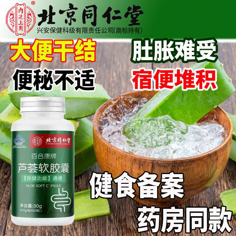 北京同仁堂芦荟软胶囊正品官方旗舰店通便润肠排宿便清肠道拉屎茶