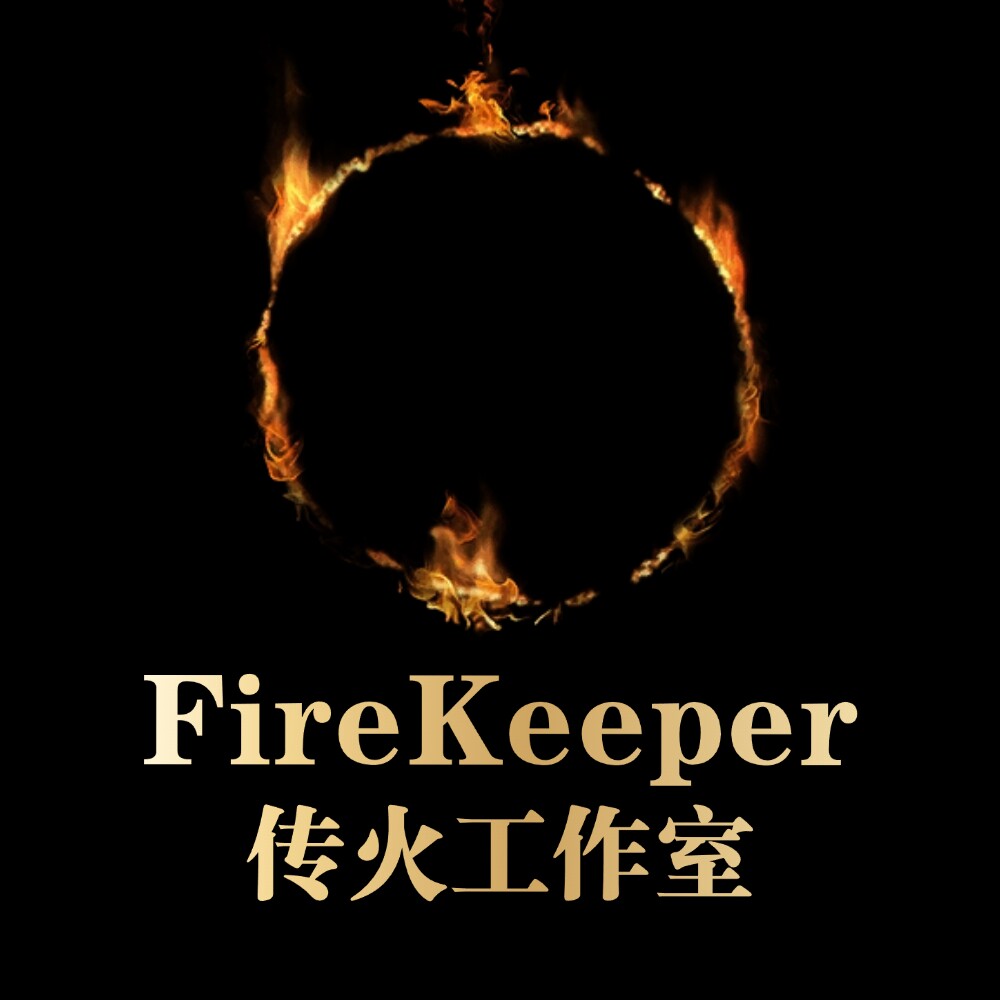 FireKeeper传火工作室