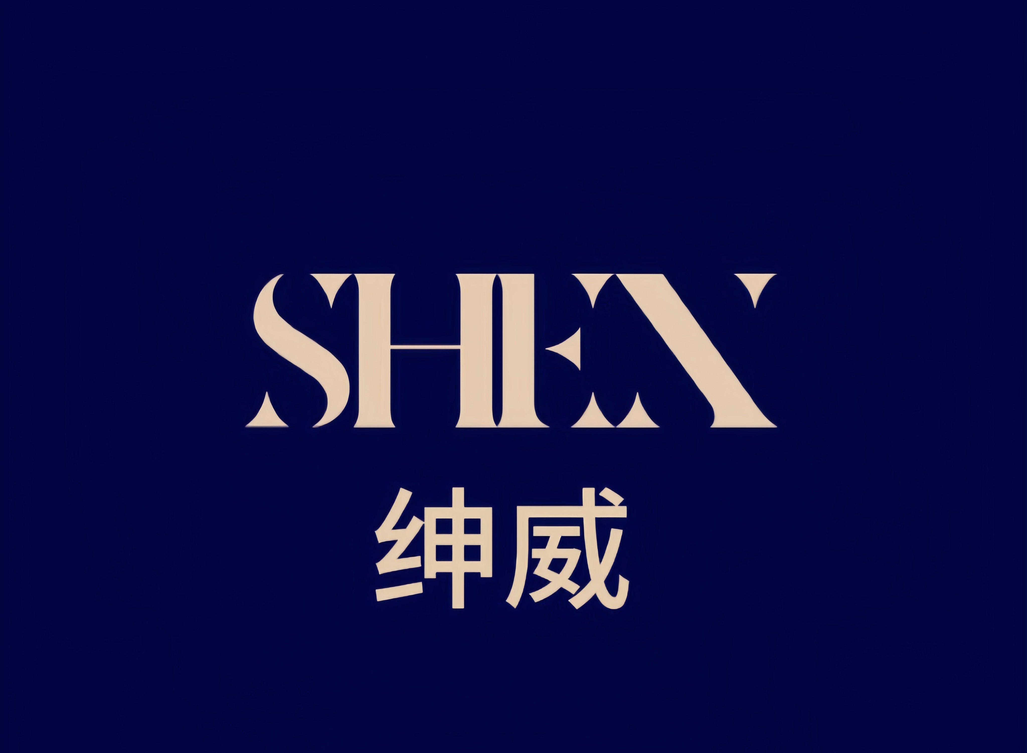 绅威男装