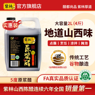 Zilin Aged Vinegar Original Vinegar 2L Large Barrel 2kg Brewed Vinegar Shanxi Specialty Seasoning for Cold Dishes and Dipping Sauce