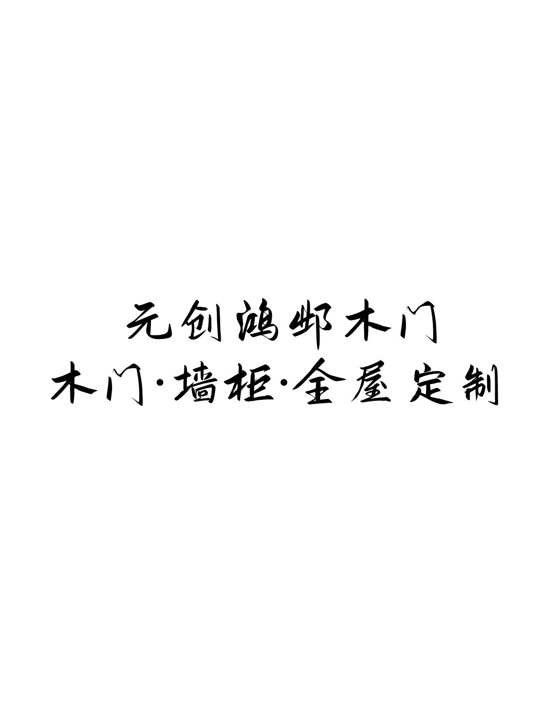 元创鸿邺木门的LOGO