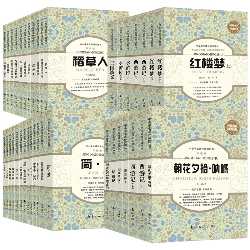 精学活用小学初中一二三四五六七八九年级上下册同步计算名著阅读中小课外阅读故事书朝花夕拾西游记红楼梦水浒传四大名著南海出版