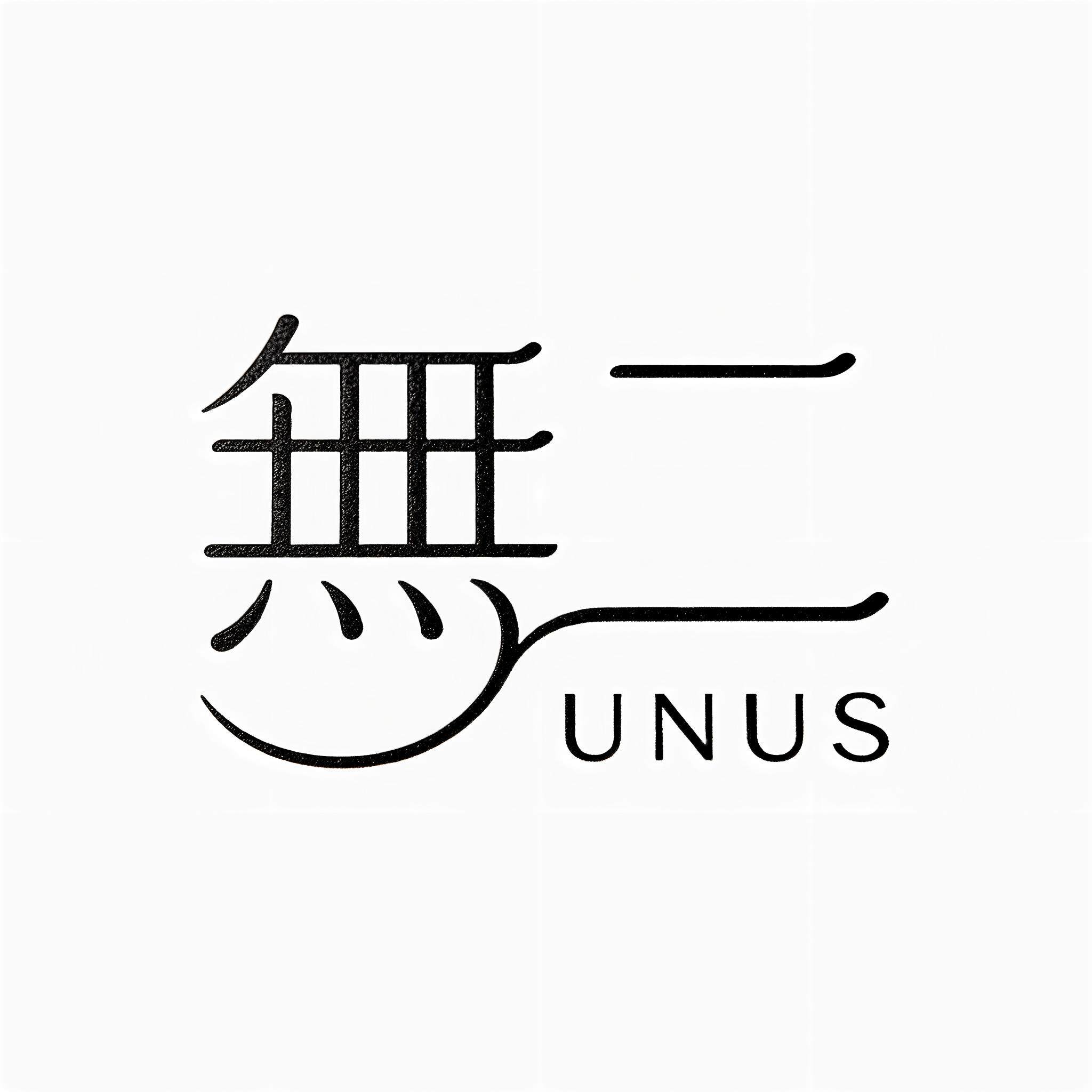 無二 UNUS