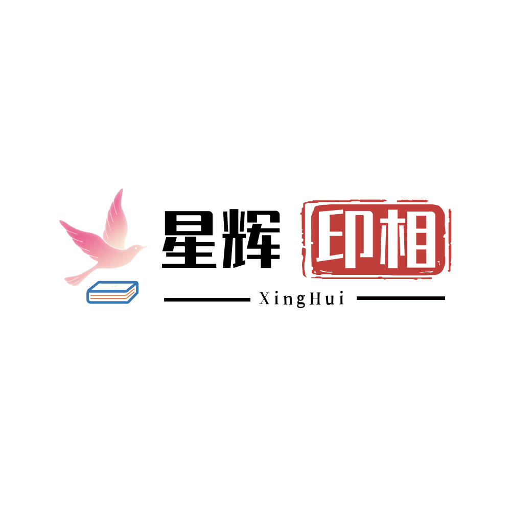 星辉印相