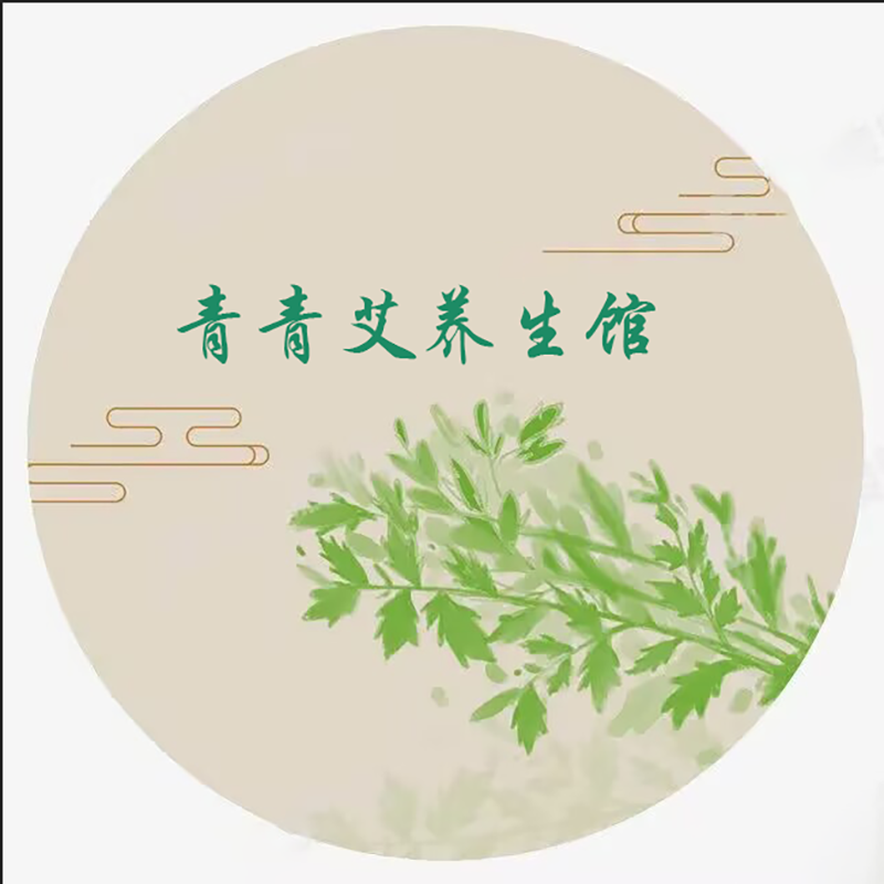 青青艾养生馆