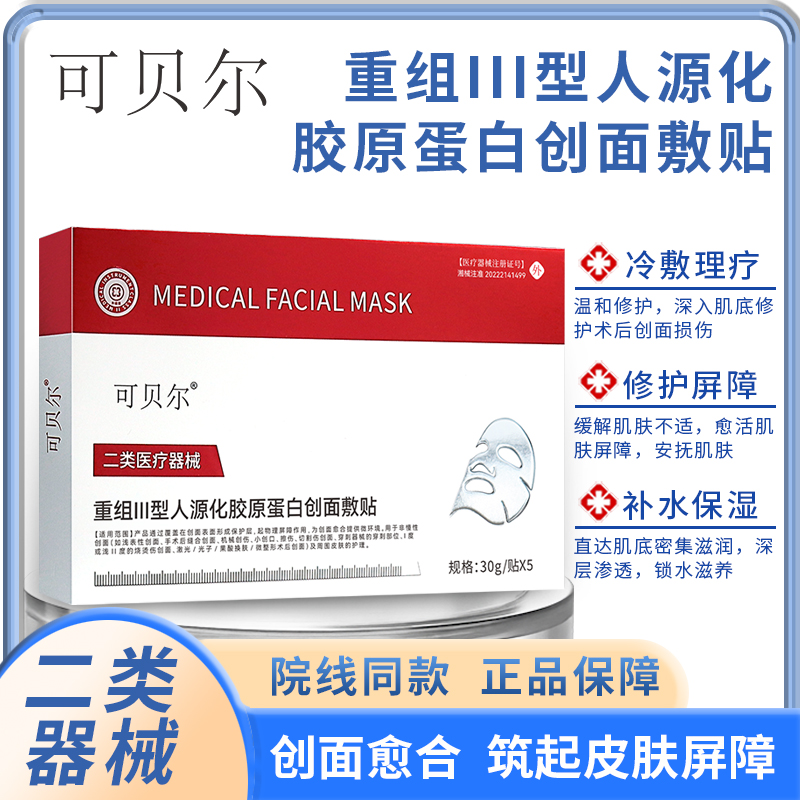 可贝尔 重组Ⅲ型人源化胶原蛋白创面敷贴 5片*3盒 天猫优惠券折后￥39.9包邮（￥399.9-300）医用透明质酸钠创面敷贴可选 淘金币可抵扣￥0.9