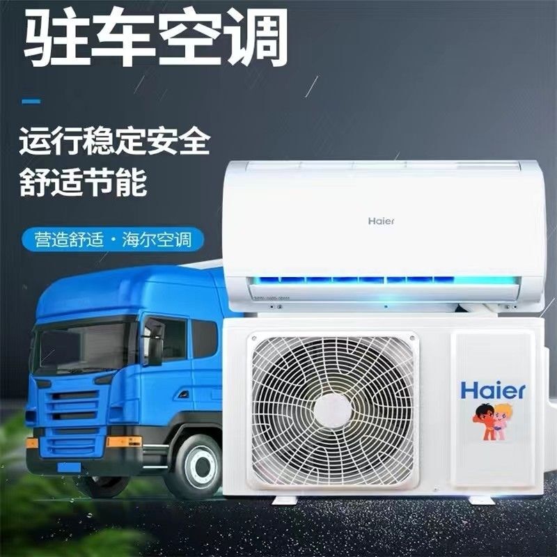 New 24V Haier Smart Inverter Parking Air Conditioner for Trucks, Trailers, Excavators, Rvs, and Ships, Refrigeration and Air Conditioning Modification New 24V Haier Smart Inverter Parking Air Conditioner for Trucks, Trailers, Excavators, Rvs, and Ships, Refrigeration and Air Conditioning Modification