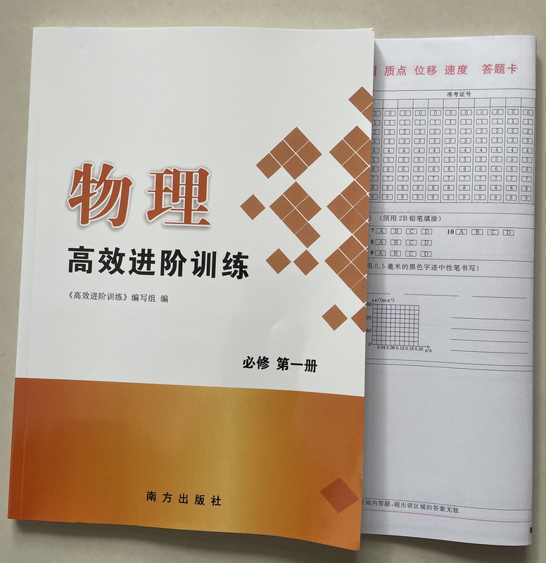 2026 Edition of the Efficient Advanced Training Physics Compulsory Course Volume 1 (Chengdu No. 7 High School Textbook) 2026 Edition of the Efficient Advanced Training Physics Compulsory Course Volume 1 (Chengdu No. 7 High School Textbook)