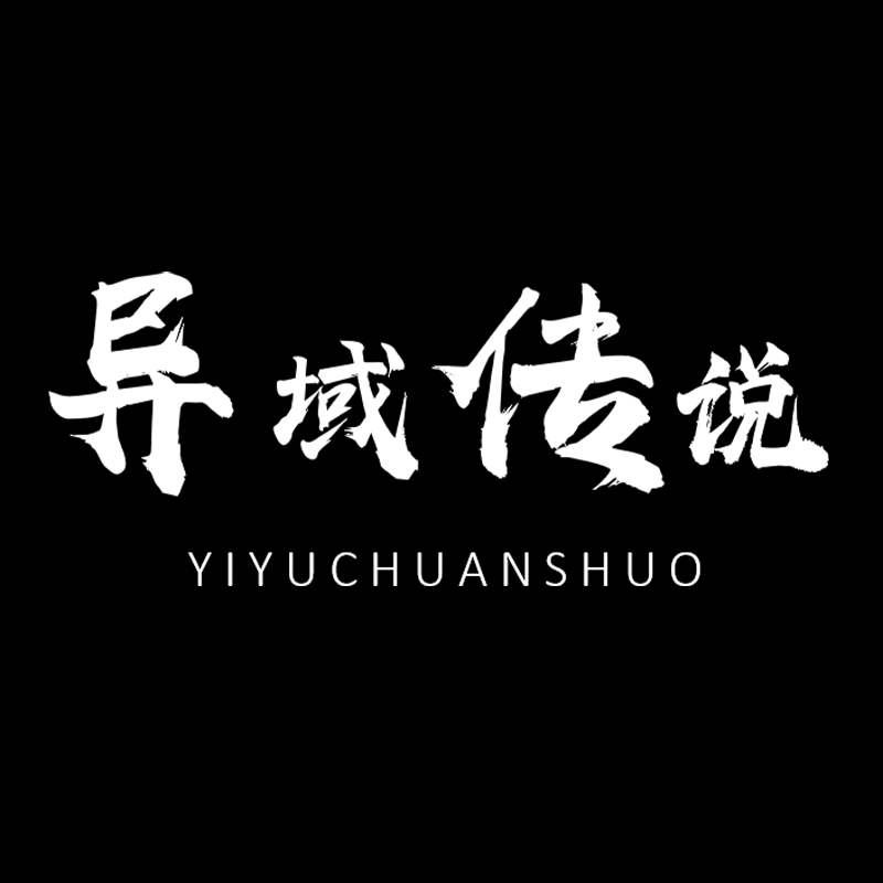 异域传说