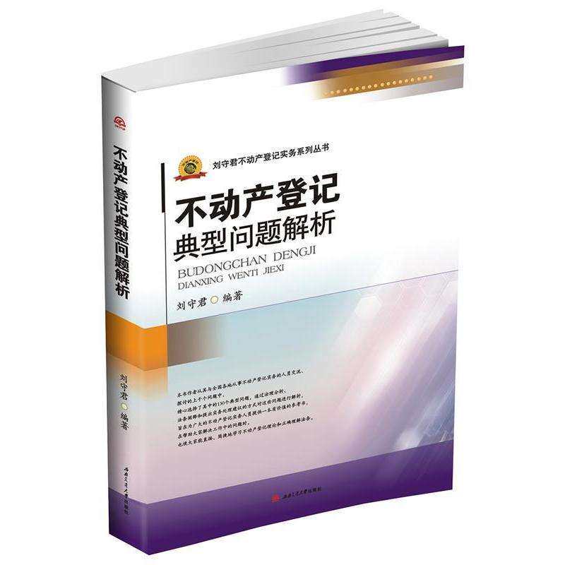 不动产登记典型判例解析如何帮助理解登记实务？