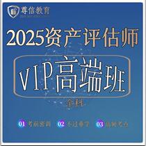 (Asset Appraiser) VIP High-end Class Shaanxi Zunxin Education 2025