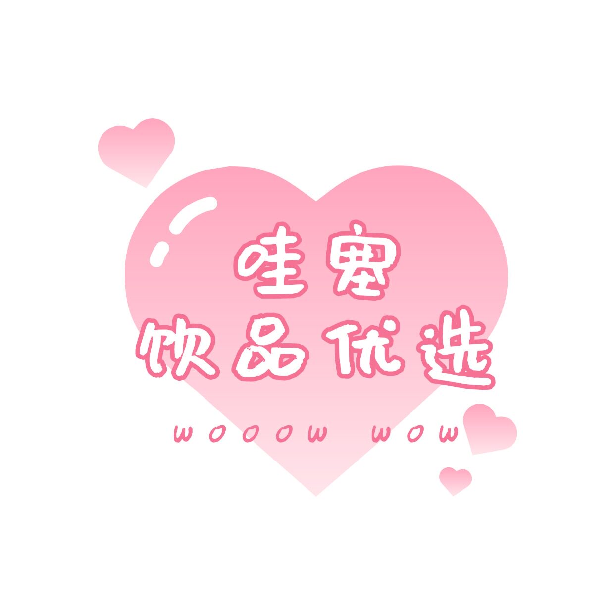 小哇塞饮品优选铺