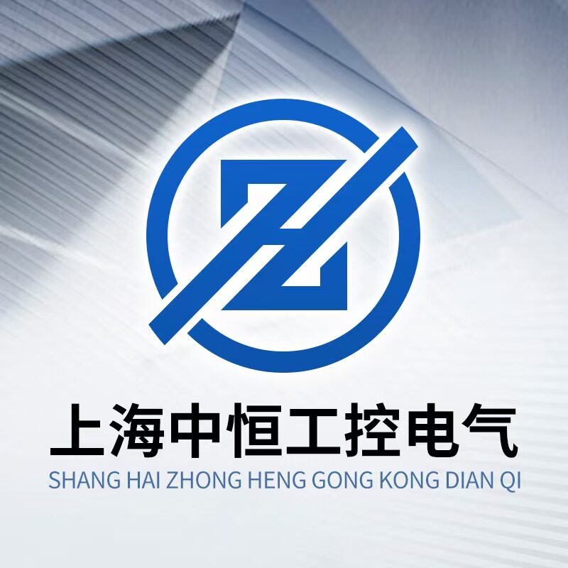 上海中恒工控电气