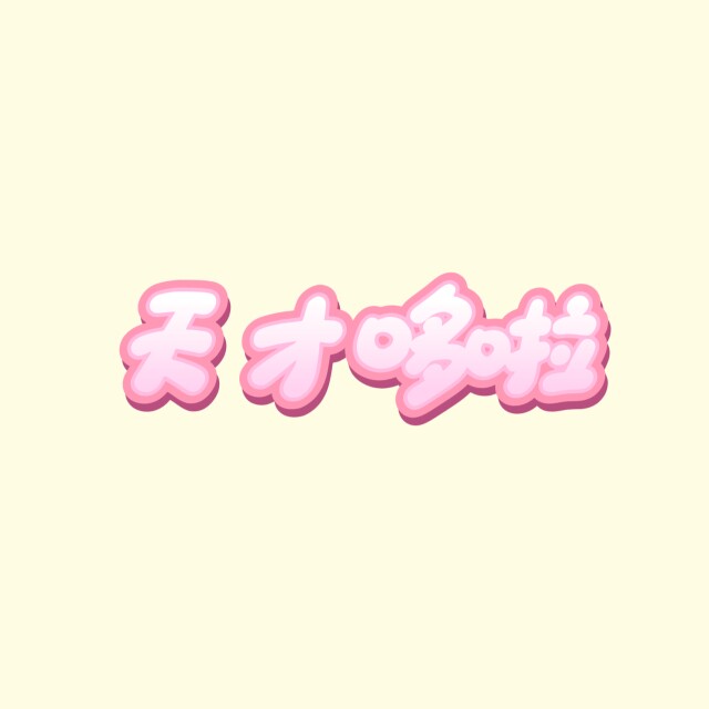 天才哆啦