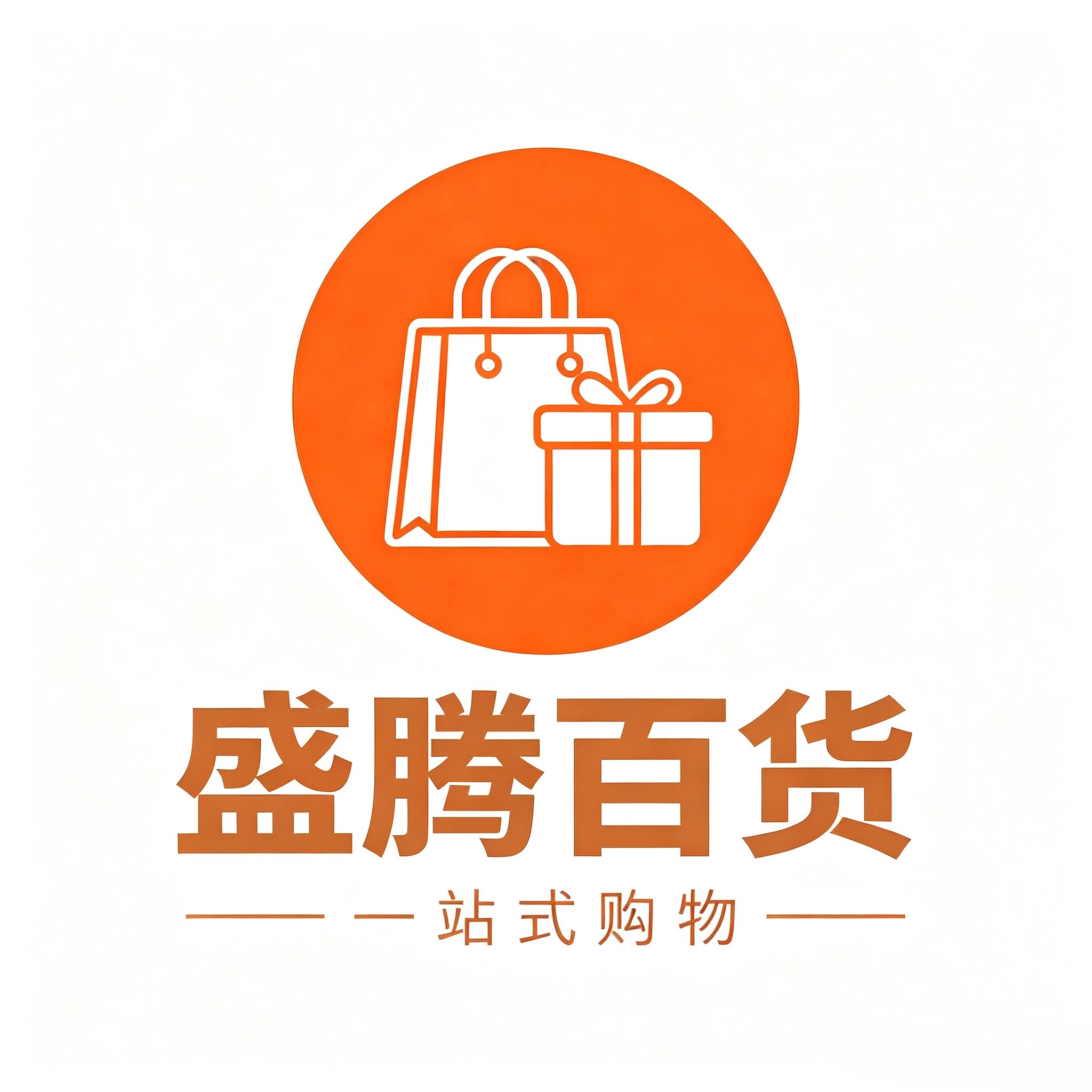 盛腾百货一站式购物的LOGO