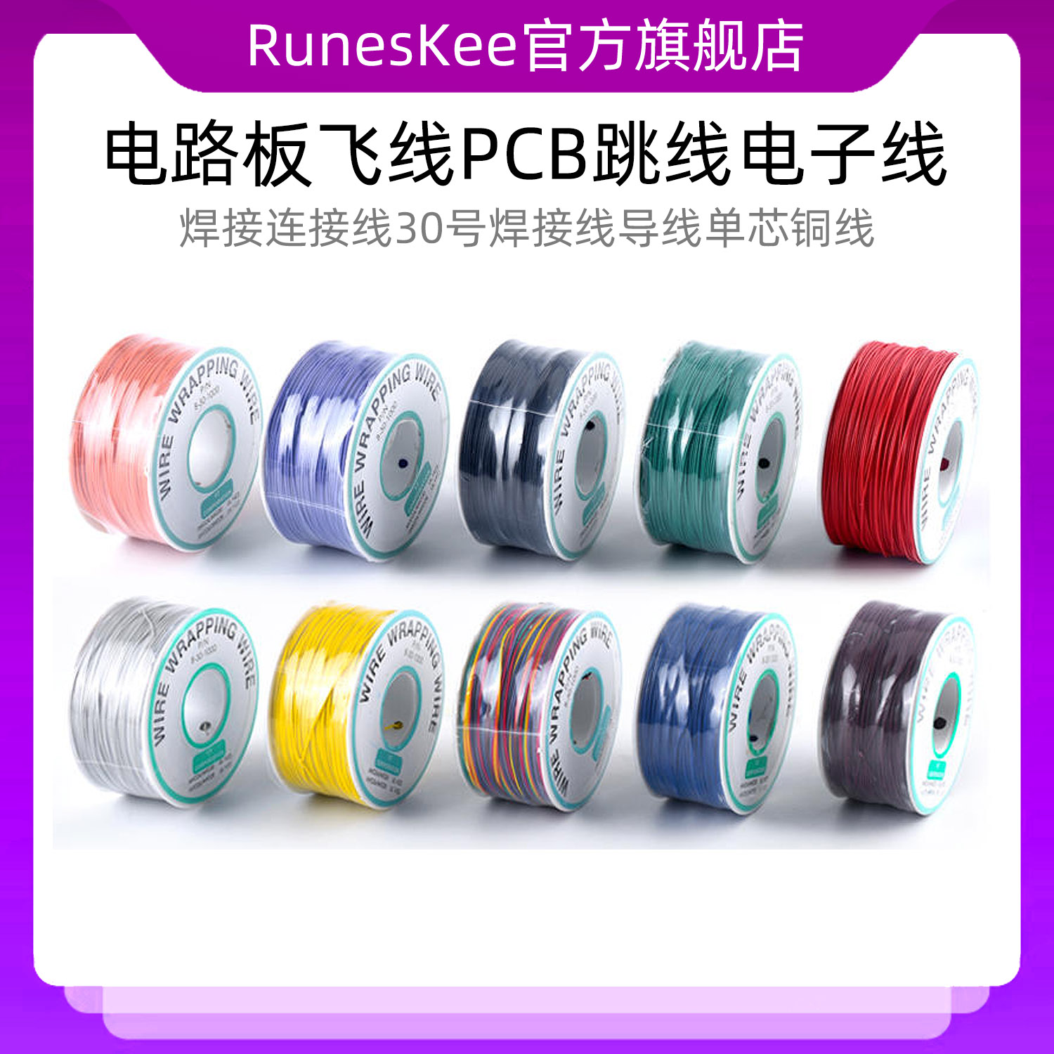 OK线 电路板飞线PCB跳线电子线焊接连接线30号焊接线导线单芯铜线