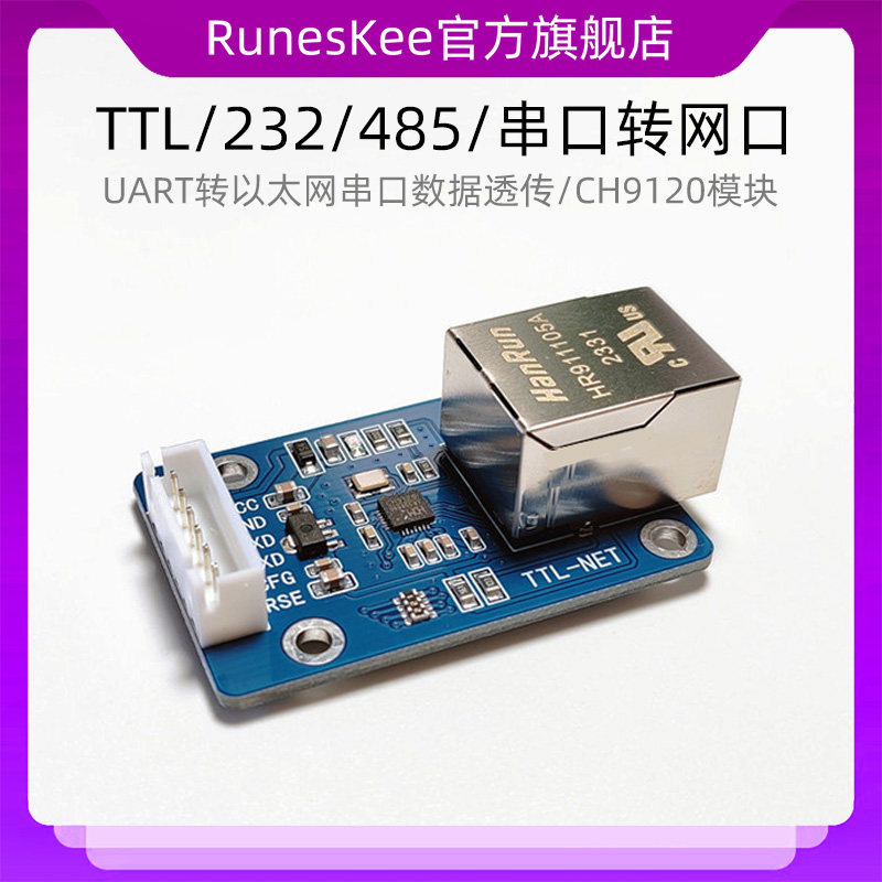 TTL/232/485/串口转网口/UART转以太网串口数据透传/CH9120模块